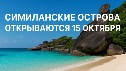 15 октября - открытие Симиланских островов
