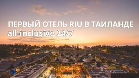 На Пхукете открылся отель RIU с системой всё включено 24/7